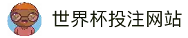 2026世界杯官方投注网站-足球世界杯乐部杯下注平台
